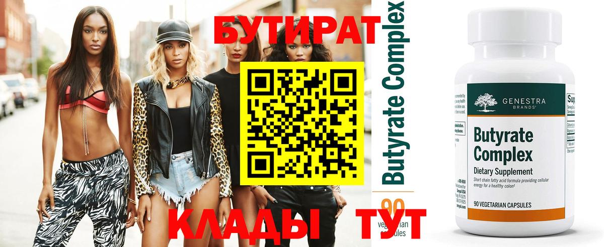 БУТИРАТ бутандиол  Вход с VPN  Балахна 