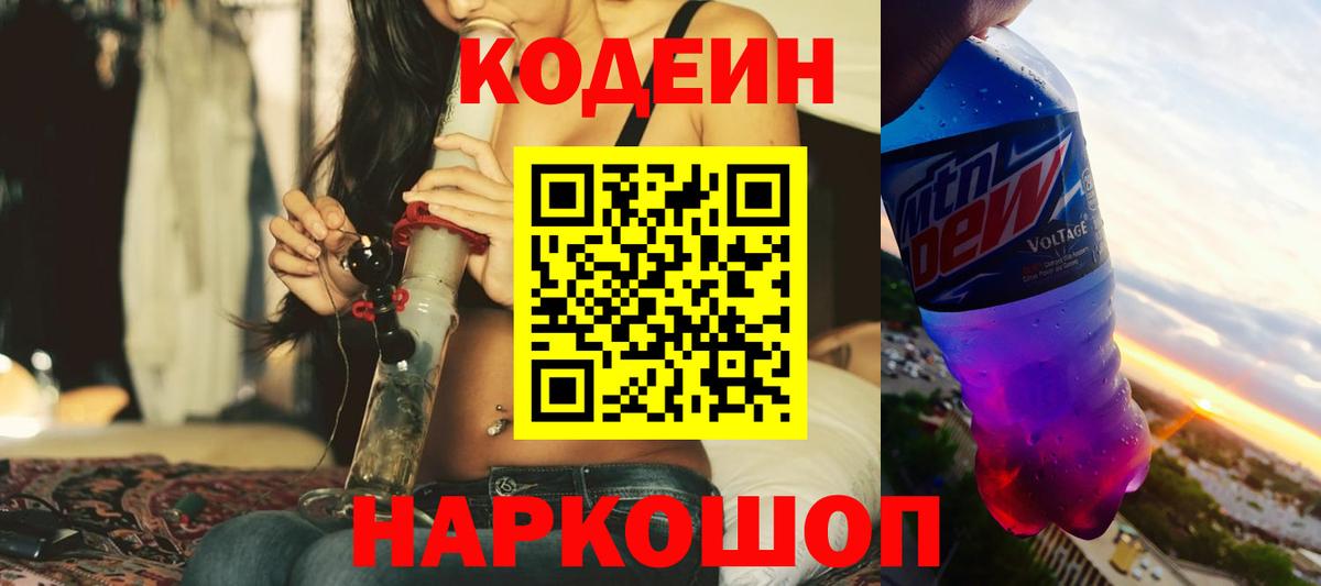 Кодеин Purple Drank Балахна