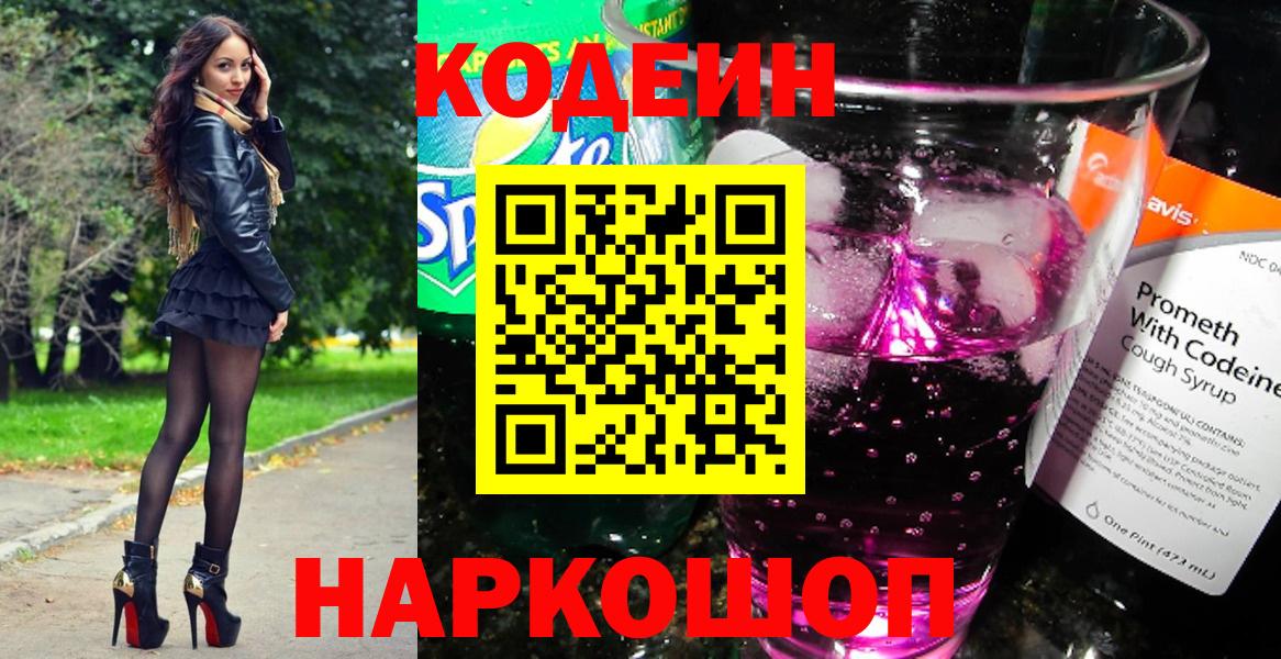 Кодеин напиток Lean (лин)  Вход с VPN  Балахна 